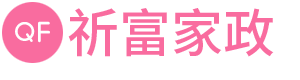 广州市祈富家庭服务有限公司
